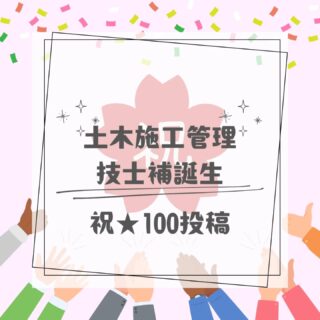 .

こんにちは😄

インスタを立ち上げて今回で #100投稿目 です🎉
のんびり亀ペースで投稿してきましたが🐢
コツコツ投稿すると100投稿も達成するもんですね💛💚
これからもコツコツ亀ペースで更新するので見てね🩵🧡

めでたい100投稿目に相応しい話題をひとつ✏️✨
6月7月に行われた1次試験に無事合格し、
●1級土木施工管理技士補　3人
●2級土木施工管理技士補　1人
が誕生しました🎊💯💮

2次試験はさらに難しくなるので
受かるまで見守りましょう😉
受ける人は共に頑張りましょうね😆💪

#建設業 #建設業をもりあげよう #富山建設
#Instagram #三重県 #桑名市 #建設ディレクター
#1級土木施工管理技士補 #2級土木施工管理技士補
#100投稿目 #資格試験 #試験 #合格
#1次試験 #2次試験 #資格取得支援 #福利厚生
