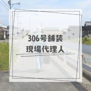 .

こんにちは😄

今回は『306号舗装　代理人編』です👷🦺
先日投稿した工事の代理人編です😉

代理人の仕事の一部をのぞき見です👀
写真管理をしたり品質管理をしたり
代理人の仕事は多岐にわたるのですが💦
それ以外にも工事の後方で仮ラインテープを
貼っていたり出来形の測定をしていたり
大忙しだったりします😅💨

今回の代理人の道具箱が可愛いかったので
思わず写真をパシャリとしてしまいました😍
また代理人にフォーカスした写真撮影📸
するのもありだなと思ったインスタ担当でした🤔🩵

#建設業 #建設業をもりあげよう #富山建設 #306号
#Instagram #三重県 #桑名市 #フェーゲル 
#重機 #働く車 #工事 #手に職 #昼間施工 #現場代理人 
#建設ディレクター #現場あるある #現場の日常 
#現場男子 #若手社員募集中 #新卒 #転職 #中途 
#働く背中 #職人 #ファインダー越しの職人 #空