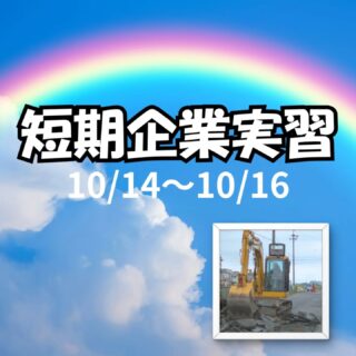 .

こんにちわ
短期企業実習でお世話になった桑名工業生です。
様々なことを教えていただきありがとうございました。

1日目は、測量と展開図作成をしました。二回目の測量で急に実践になったので緊張で手の震えが止まりませんでした。🤦
なれないことばかりだったけれどいい経験ができたと思います。
オムライス美味しかったです。😋🍴

2日目は、重機体験と現場の見学に行きました。🚜
職人さんの白線を書く技術は、すげーと驚きました。👷😮
職人さんが通ったらもう線が現れてました。🦺
重機のシリンダーの音が心地よかったです。

3日目は、施工管理さんが撮ってくれた1500枚くらいの写真の整理とこの投稿の作成をしました。
写真の整理はとても長く150枚でも記憶を消したいです。😱😭
インスタの投稿は初めてで何をすればいいのか分からなくとても困りました。🤷
若者には厳しかったです。🙅

#桑名市　#富山建設株式会社　#桑名工業　#職人　#短期企業実習　#重機
