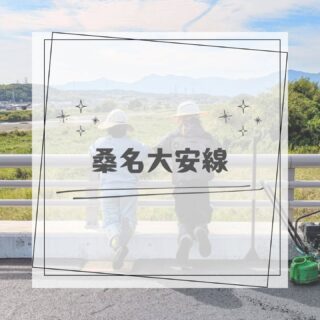 .

こんにちは😄

今回は『桑名大安線』です👷🦺
新しい橋に道路を作っている様子を撮影しました😉
こちら今月に橋の切替予定なんです😄💡
通れるの楽しみにしててくださいね🧡💚❤️🩵
※開通したら古い橋を壊す工事は
別の会社さんが担当するようです🤩

よく晴れた日に撮影出来ました☀️☀️☀️
橋の上、周りに遮る物が少なかったので
かなり写真が映えるなぁと思いながら
楽しく撮影してきました😁🎵

#建設業 #建設業をもりあげよう #富山建設 
#Instagram #三重県 #桑名市 #桑部橋 #桑部
#重機 #働く車 #工事 #手に職 #昼間施工 #いい天気 
#建設ディレクター #現場あるある #現場の日常
#現場男子 #若手社員募集中 #新卒 #転職 #中途
#働く背中 #職人 #ファインダー越しの職人 #空