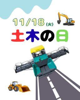 .

11月18日は土木の日😄
忘れていた土木の日😂笑

滑り込みで簡単な投稿を😆笑
推しのフェーゲルを添えて😍
繁忙期頑張りましょう💪

#建設業 #建設業をもりあげよう #富山建設
#土木の日 #土木の日2025 #三重県 #桑名市
#重機 #働く車 #工事 #手に職 #建設ディレクター