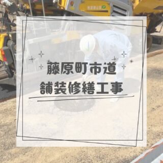 .

こんにちは😄
ずいぶんと投稿の間が開いてしまいました…💦
楽しみにしてくれていた方すいません🙇‍♀️
そんな人いない？いる…よね？😂😂😂

今回は『藤原町市道舗装修繕工事』です👷🦺
岡興産さんとお仕事ご一緒しました😉
いつもありがとうございます❤️🩵

なんと！現場の写真を提供していただいたので
ありがたく使わせていただき投稿しています🧡💚
写真を撮る人が違うと工事の様子も
違って見えるのが面白いなぁ～と思いました🤔

実は投稿できて無い写真もあるので
暇を見つけて投稿出来るように頑張ります😁💪

#建設業 #建設業をもりあげよう #富山建設 
#Instagram #三重県 #桑名市 #岡興産 #藤原町
#重機 #働く車 #工事 #手に職 #昼間施工 
#建設ディレクター #現場あるある #現場の日常
#現場男子 #若手社員募集中 #新卒 #転職 #中途
#働く背中 #職人 #ファインダー越しの職人 #空