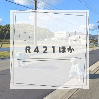 .

こんにちは😄

今回は『R421号ほか』です👷🦺
天元工業さんとお仕事ご一緒しました😉
いつもありがとうございます❤️🩵

この日は寒くなってきた時期だったんですが
寒くなると空気が澄んできて
晴れてる日はとっても写真が映えますね😍
青空大好き人からすると最高です😁✨

いつも重機に乗ってる様子や細部の仕上げ部分
の写真が多めなので今回はメイン施工以外の
管理等の仕事の様子を多めにしてみました😆👍

色んな仕事をそれぞれ担当して作り上げる😉
まさにONE TEAM、それが自慢です🤩

#建設業をもりあげよう 
#富山建設
#天元工業
#働く車 
#空