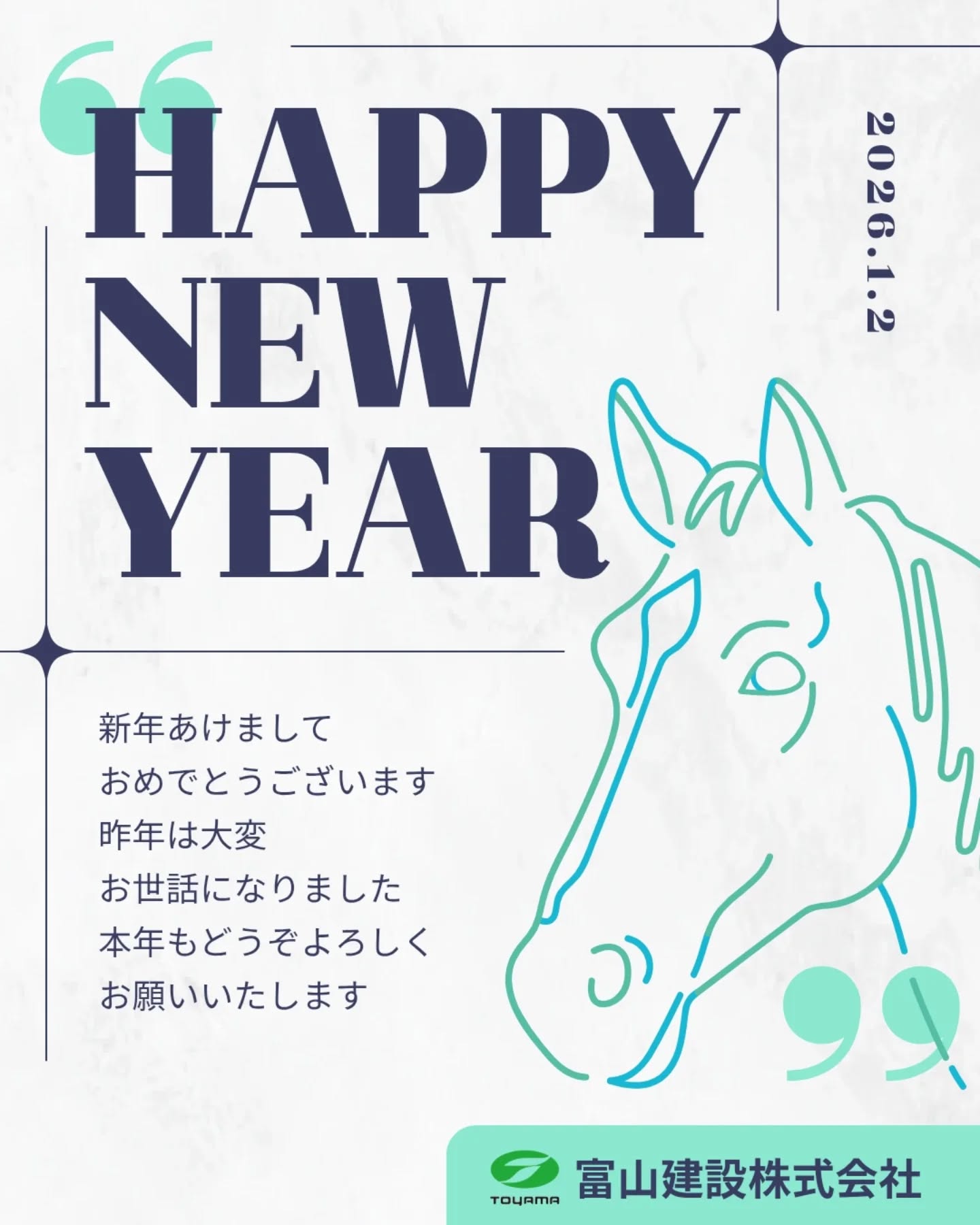 .

新年あけましておめでとうございます🎍
本年もどうぞよろしくお願いします🙏
今年もよい年になりますように😄

※投稿用意してたのに昨日投稿忘れてた🥹

#正月 #謹賀新年 
#午年 #2026年 #建設業