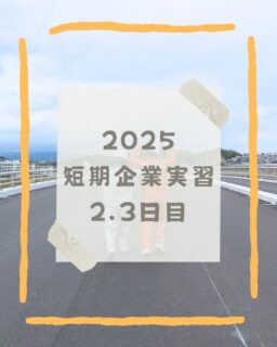 .

こんにちは😄

前回に続き2025年秋に行われた『短期企業実習』です👷
今回は2.3日目の様子です🙃

2日目✌️
バックホウとフィニッシャーの
重機操縦体験をしてもらいました🤩🚜
フィニッシャーの重機操縦体験は初かも🤔
難しいと言いながら楽しんでくれてました😁

その後、元請け工事の365号東員の現場見学
桑名大安線の現場見学に行きました😆
開通前の桑部橋を歩いてもらいました😍
開通前に歩けた事みんなに自慢してね💚❤️

3日目✌️
あいにくの雨で写真整理を体験してもらいました🥹
現場が見れなくても事務仕事も多いので
そういった体験をしてもらうのもいいですね🥰

昼からは短期企業実習のミッションとしていた
インスタ投稿作成をしてもらいました😉✨
この企業実習で学生がどう感じたかを知れるし
個性のある投稿になるのでいいなと思います😚
ぜひ学生の投稿も見に行ってくださいね👀
※撮影・掲載許可もらってます！

#建設 
#インターン 
#企業実習 
#桑名工業 
#社員募集中