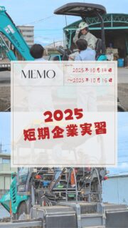 .

こんにちは😄

今回は2025年秋『短期企業実習』の動画編です👷

インターンや短期企業実習では必ず
重機操縦体験をしてもらっています🚜😁
理由は毎回何が一番印象に残っているか
最終日の最後に学生に質問するのですが
だいたい重機操縦体験と言われます😂✌️
それほど楽しいようですね😆

毎回バックホウは体験してもらうのですが
今回は初めてフィニッシャーの重機操縦体験
をしてもらいました😍
しかも私の推しのフェーゲルです❤️🩵
たまたまフェーゲルを使用してなかったのです😉
学生たちに自慢できるよと言っておきました🤣
2人とも初めてなのに上手に操縦してましたよ🤩👍

#建設
#インターン 
#企業実習 
#桑名工業 
#社員募集中